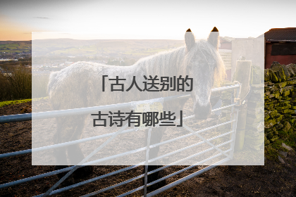 古人送别的古诗有哪些