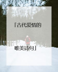 古代爱情的唯美诗句