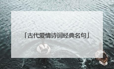 古代爱情诗词经典名句