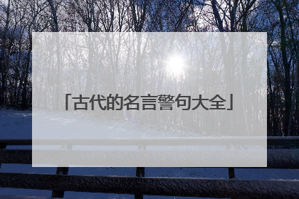 古代的名言警句大全