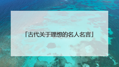 古代关于理想的名人名言