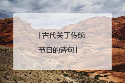古代关于传统节日的诗句