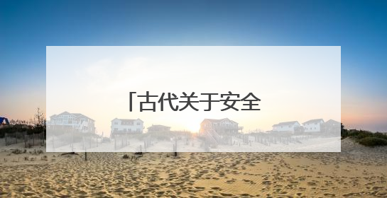 古代关于安全的名言警句