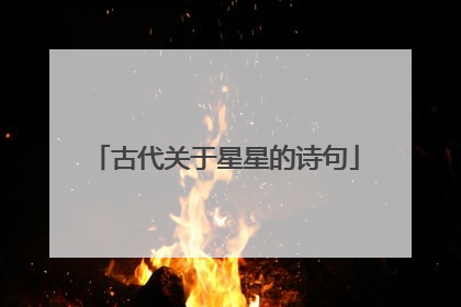 古代关于星星的诗句