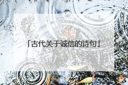 古代关于诚信的诗句