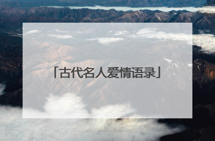 古代名人爱情语录