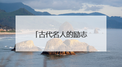 古代名人的励志故事作文素材