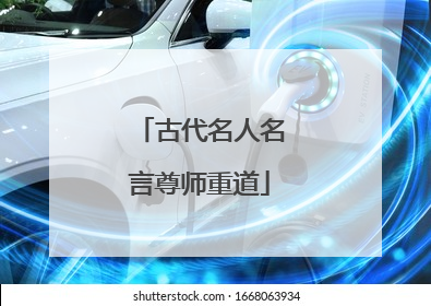 古代名人名言尊师重道