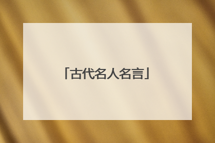 古代名人名言