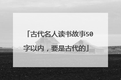 古代名人读书故事50字以内,要是古代的