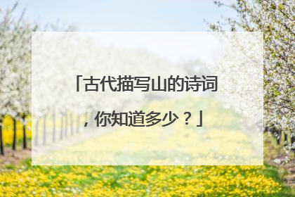 古代描写山的诗词,你知道多少?