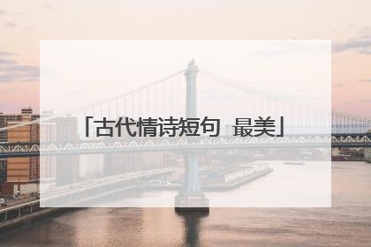 古代情诗短句 最美