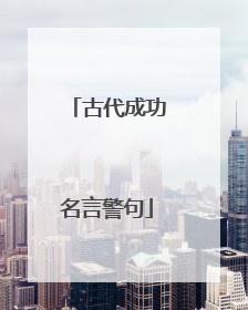 古代成功名言警句