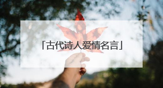古代诗人爱情名言