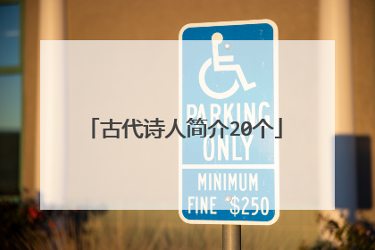 古代诗人简介20个
