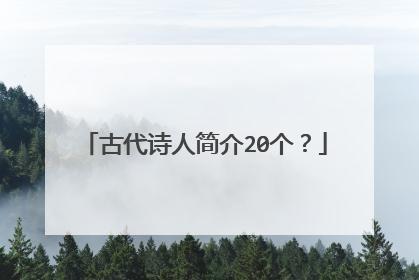 古代诗人简介20个?