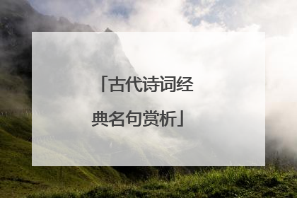 古代诗词经典名句赏析
