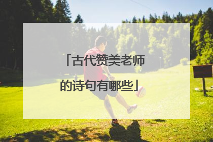 古代赞美老师的诗句有哪些