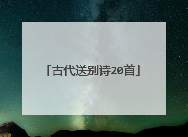 古代送别诗20首