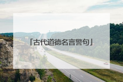 古代道德名言警句