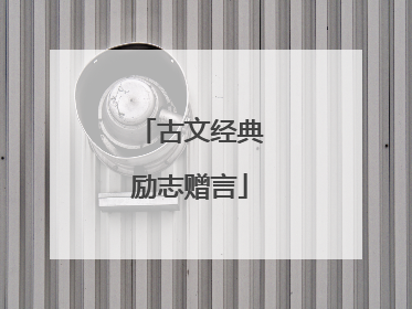 古文经典励志赠言