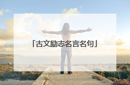 古文励志名言名句
