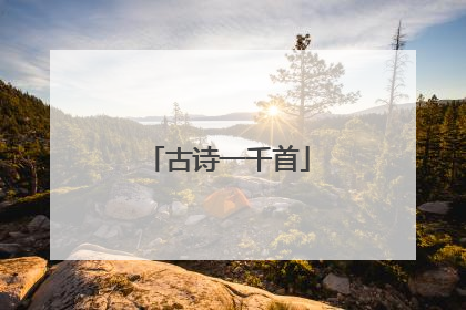 古诗一千首