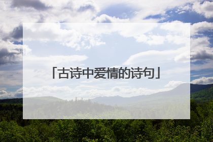 古诗中爱情的诗句