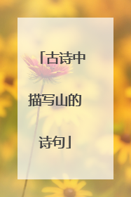 古诗中描写山的诗句