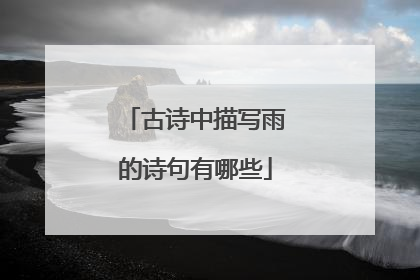 古诗中描写雨的诗句有哪些