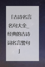 古诗名言名句大全_经典的古诗词名言警句