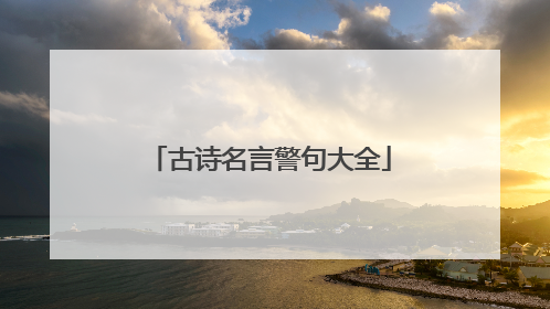 古诗名言警句大全