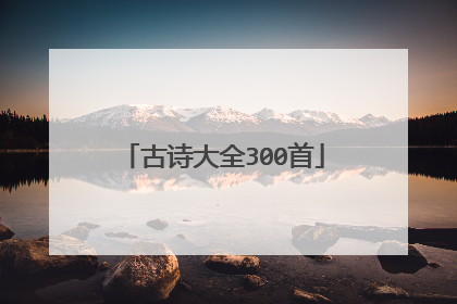古诗大全300首