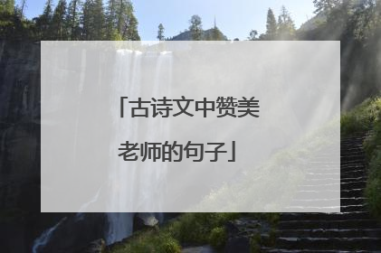 古诗文中赞美老师的句子