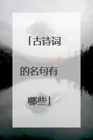 古诗词的名句有哪些
