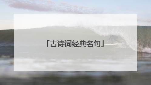 古诗词经典名句