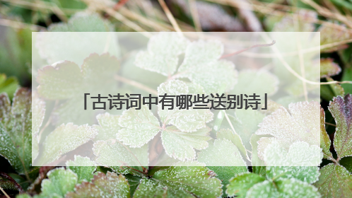 古诗词中有哪些送别诗