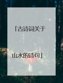 古诗词关于山水的诗句