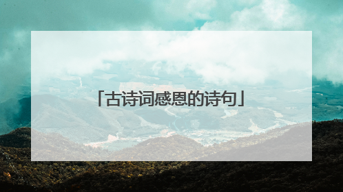 古诗词感恩的诗句