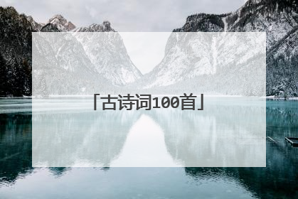 古诗词100首