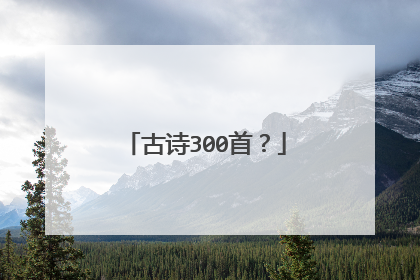 古诗300首？