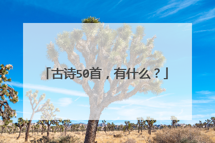 古诗50首,有什么?