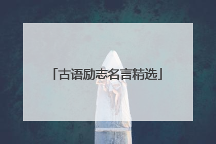 古语励志名言精选