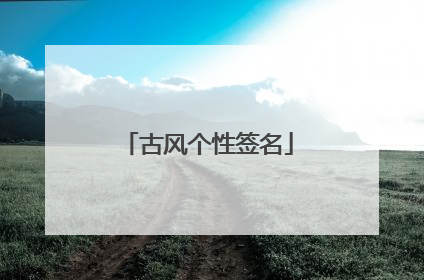 古风个性签名