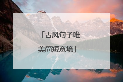 古风句子唯美简短意境