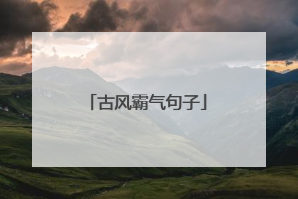 古风霸气句子