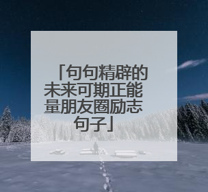 句句精辟的未来可期正能量朋友圈励志句子