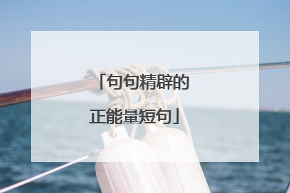 句句精辟的正能量短句