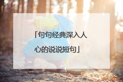 句句经典深入人心的说说短句