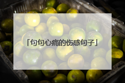 句句心痛的伤感句子